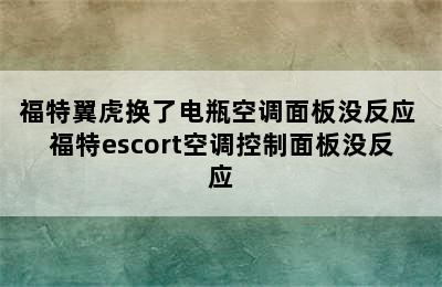 福特翼虎换了电瓶空调面板没反应 福特escort空调控制面板没反应